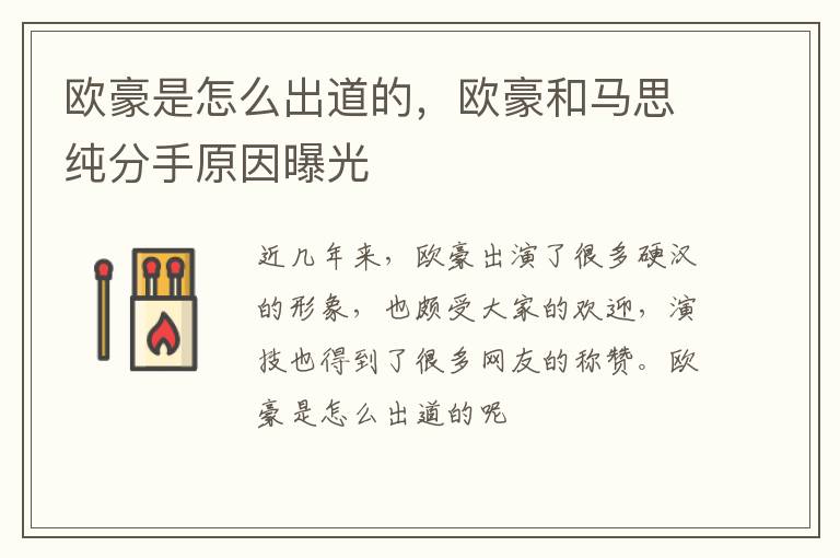 欧豪和马思纯分手原因曝光 欧豪是怎么出道的