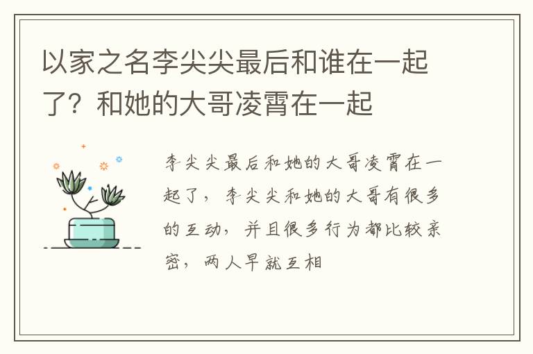 和她的大哥凌霄在一起 以家之名李尖尖最后和谁在一起了