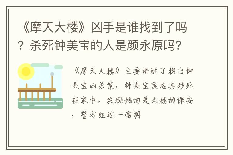 杀死钟美宝的人是颜永原吗 《摩天大楼》凶手是谁找到了吗