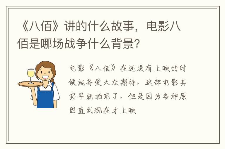 电影八佰是哪场战争什么背景 《八佰》讲的什么故事