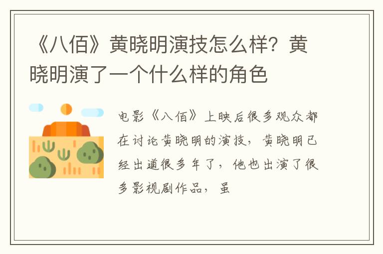 黄晓明演了一个什么样的角色 《八佰》黄晓明演技怎么样