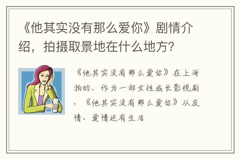 拍摄取景地在什么地方 《他其实没有那么爱你》剧情介绍