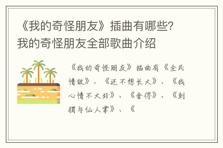 我的奇怪朋友全部歌曲介绍 《我的奇怪朋友》插曲有哪些