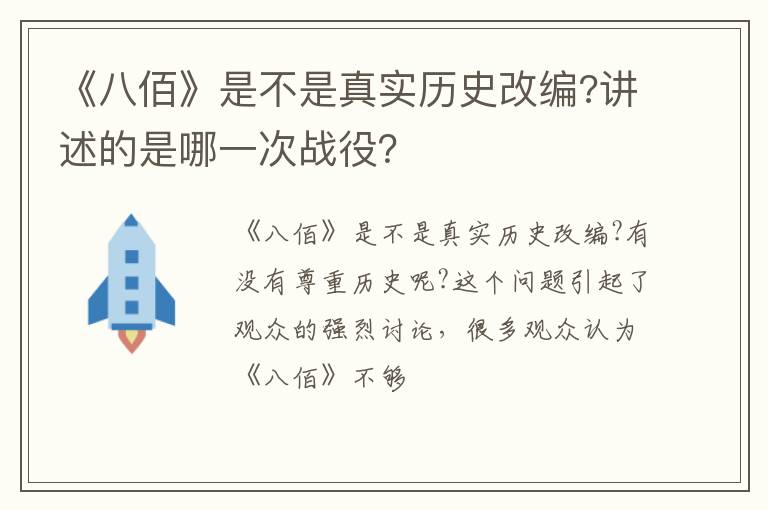 讲述的是哪一次战役 《八佰》是不是真实历史改编
