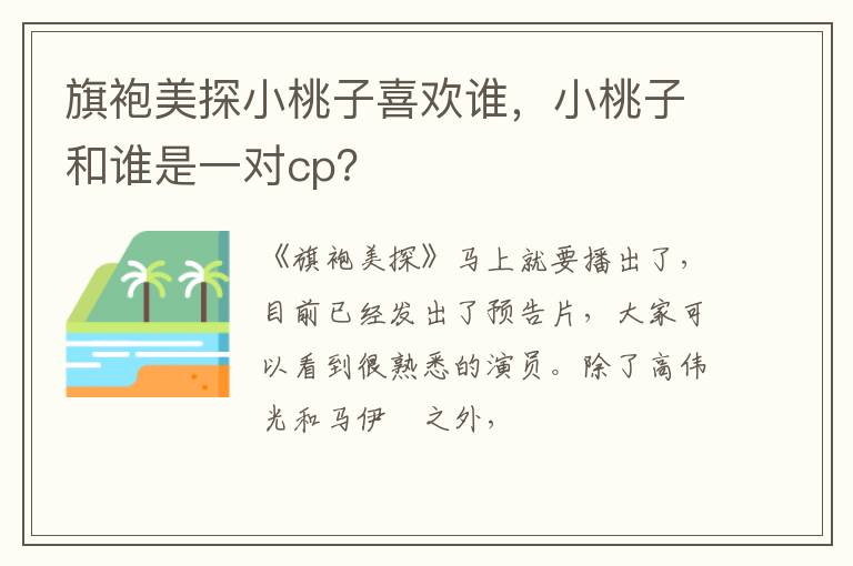 小桃子和谁是一对cp 旗袍美探小桃子喜欢谁