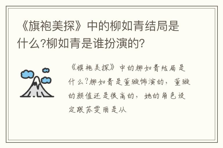 柳如青是谁扮演的 《旗袍美探》中的柳如青结局是什么