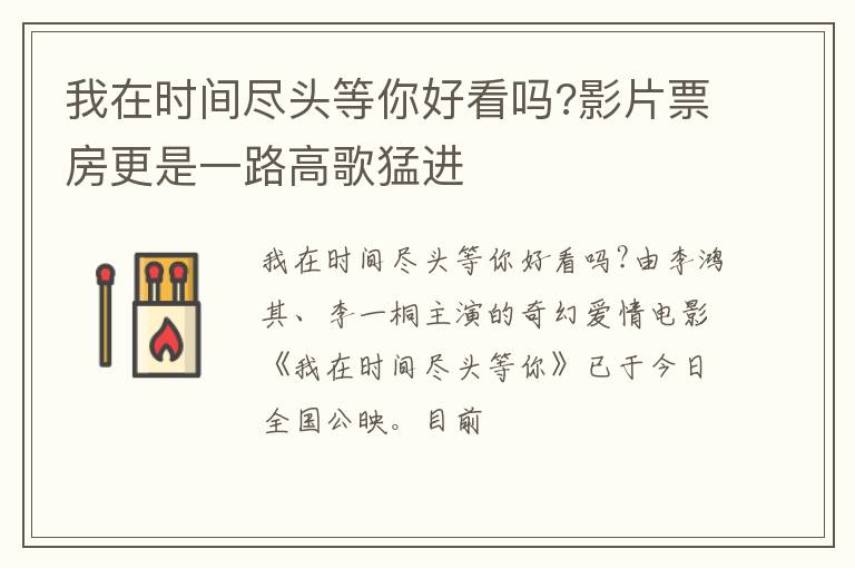 影片票房更是一路高歌猛进 我在时间尽头等你好看吗