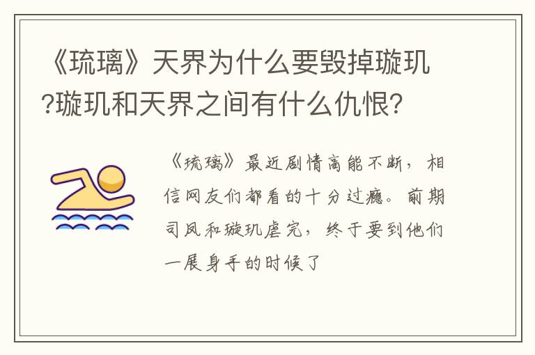 璇玑和天界之间有什么仇恨 《琉璃》天界为什么要毁掉璇玑
