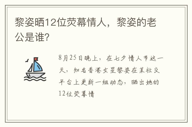 黎姿的老公是谁 黎姿晒12位荧幕情人