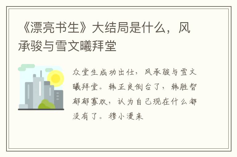 风承骏与雪文曦拜堂 《漂亮书生》大结局是什么
