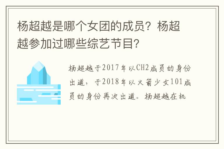 杨超越参加过哪些综艺节目 杨超越是哪个女团的成员