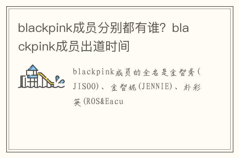 blackpink成员出道时间 blackpink成员分别都有谁