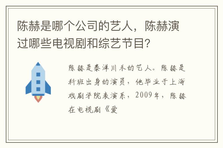 陈赫演过哪些电视剧和综艺节目 陈赫是哪个公司的艺人