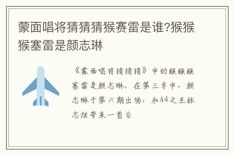 猴猴猴塞雷是颜志琳 蒙面唱将猜猜猜猴赛雷是谁