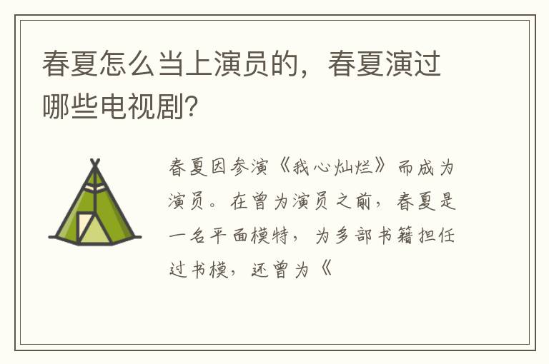 春夏演过哪些电视剧 春夏怎么当上演员的