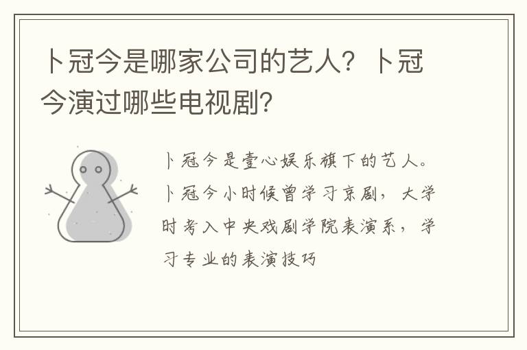 卜冠今演过哪些电视剧 卜冠今是哪家公司的艺人