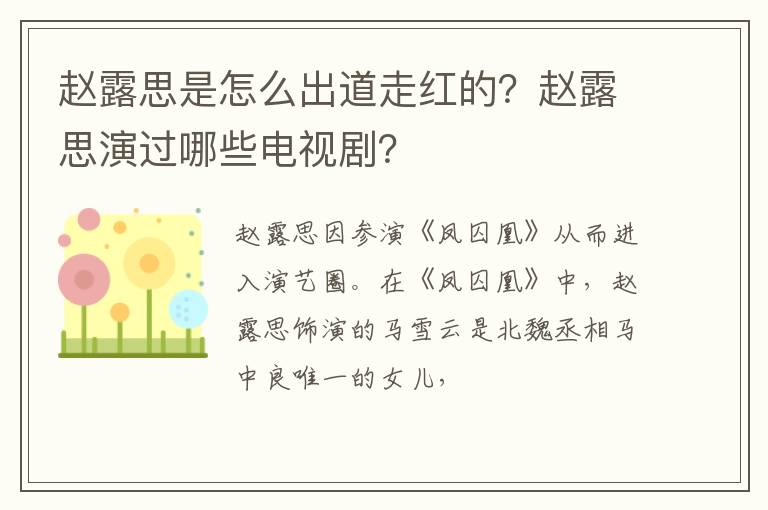赵露思演过哪些电视剧 赵露思是怎么出道走红的