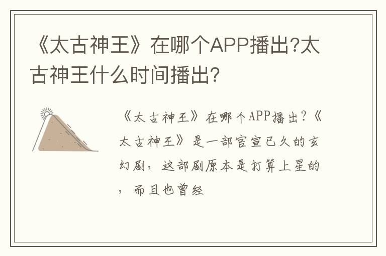 太古神王什么时间播出 《太古神王》在哪个APP播出