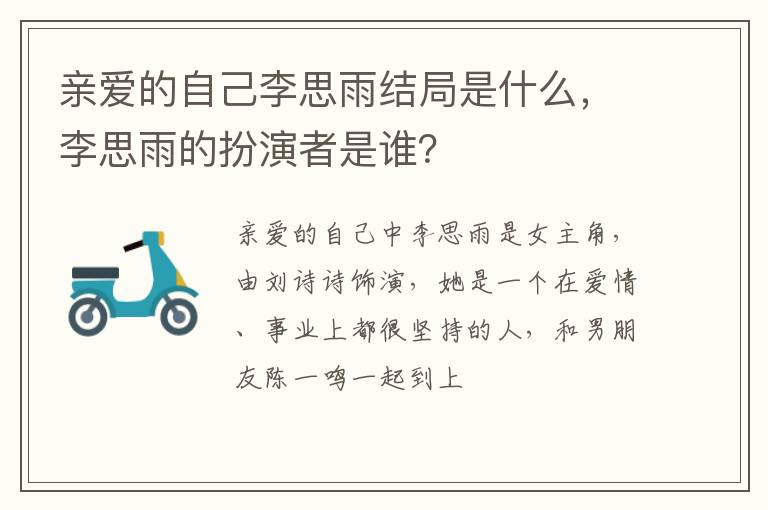 李思雨的扮演者是谁 亲爱的自己李思雨结局是什么