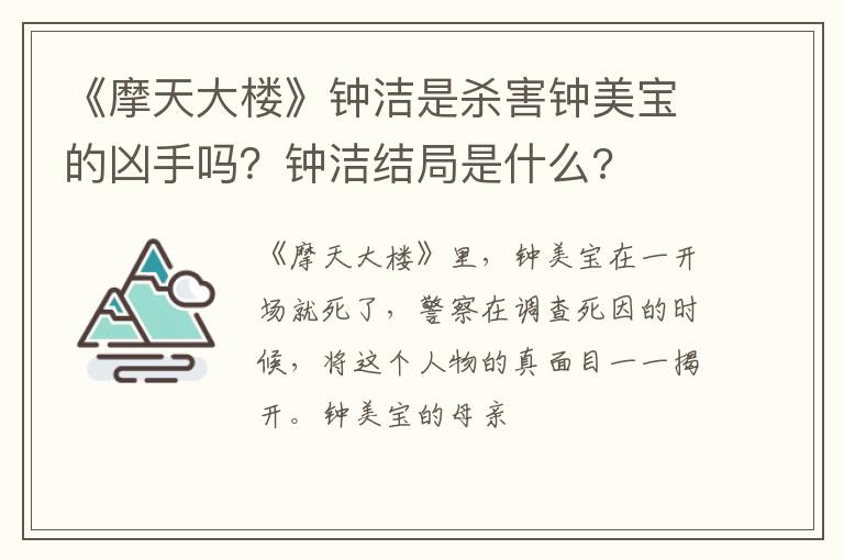 钟洁结局是什么 《摩天大楼》钟洁是杀害钟美宝的凶手吗
