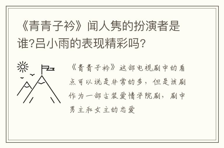 吕小雨的表现精彩吗 《青青子衿》闻人隽的扮演者是谁