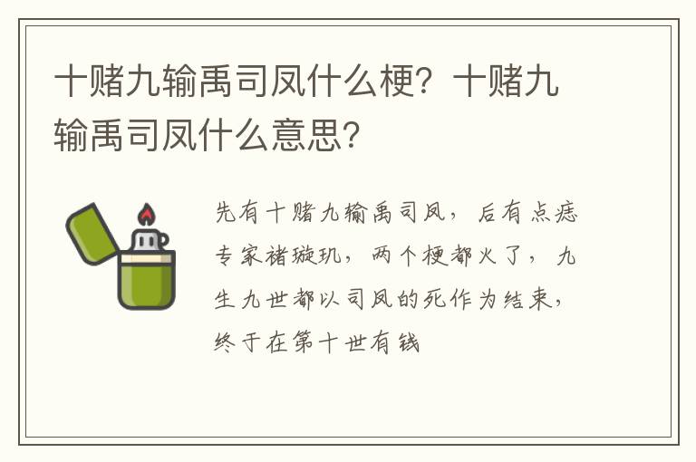 十赌九输禹司凤什么意思 十赌九输禹司凤什么梗