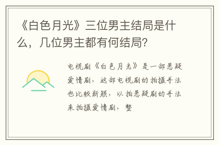 几位男主都有何结局 《白色月光》三位男主结局是什么