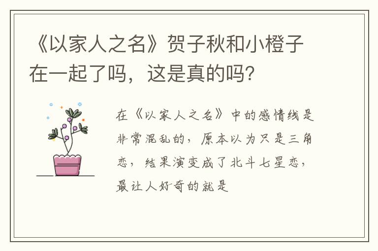 这是真的吗 《以家人之名》贺子秋和小橙子在一起了吗