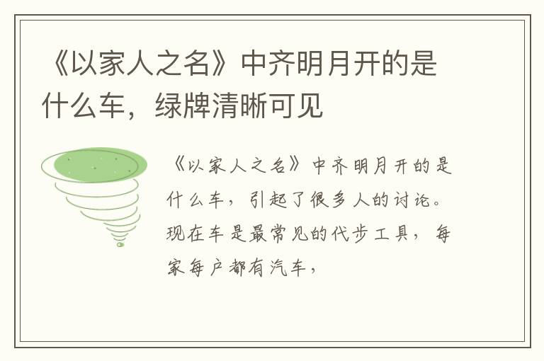 绿牌清晰可见 《以家人之名》中齐明月开的是什么车