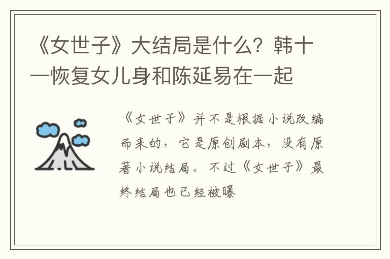 韩十一恢复女儿身和陈延易在一起 《女世子》大结局是什么