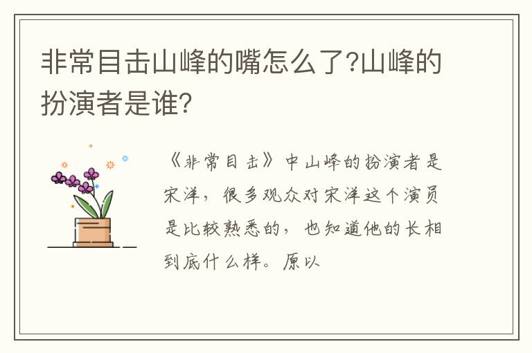 山峰的扮演者是谁 非常目击山峰的嘴怎么了