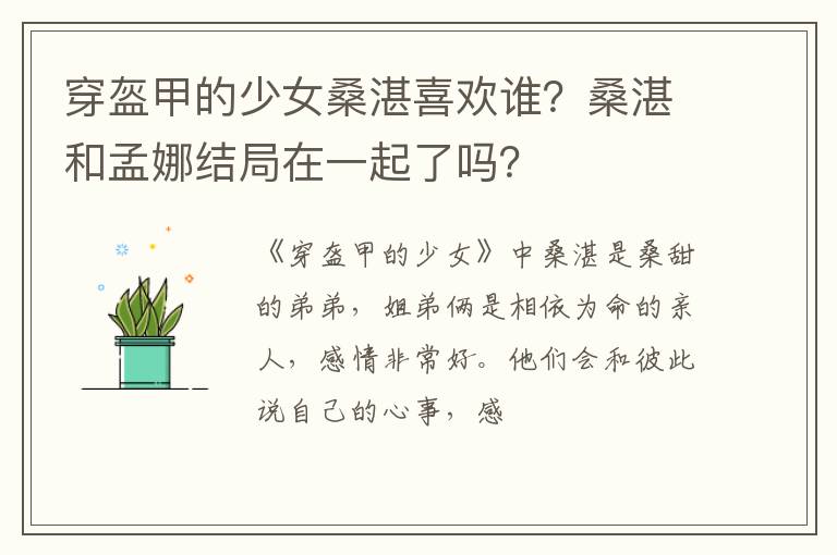 桑湛和孟娜结局在一起了吗 穿盔甲的少女桑湛喜欢谁