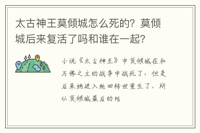 莫倾城后来复活了吗和谁在一起 太古神王莫倾城怎么死的