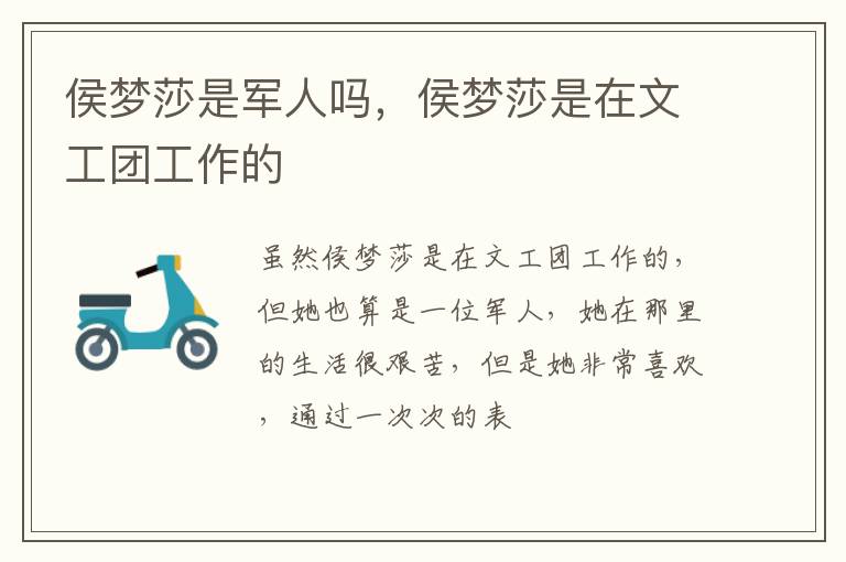 侯梦莎是在文工团工作的 侯梦莎是军人吗