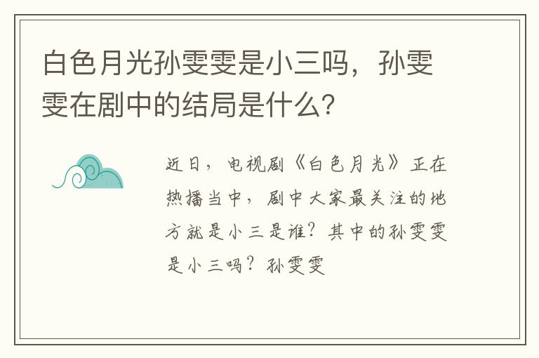 孙雯雯在剧中的结局是什么 白色月光孙雯雯是小三吗