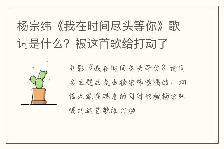 被这首歌给打动了 杨宗纬《我在时间尽头等你》歌词是什么