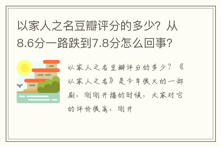 从8.6分一路跌到7.8分怎么回事 以家人之名豆瓣评分的多少
