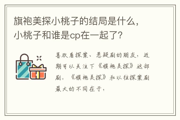 小桃子和谁是cp在一起了 旗袍美探小桃子的结局是什么
