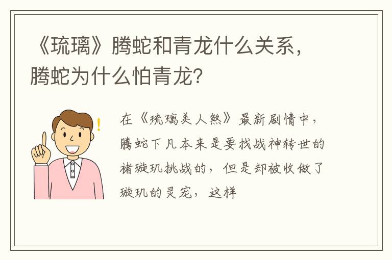 腾蛇为什么怕青龙 《琉璃》腾蛇和青龙什么关系