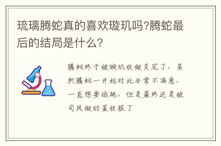 腾蛇最后的结局是什么 琉璃腾蛇真的喜欢璇玑吗