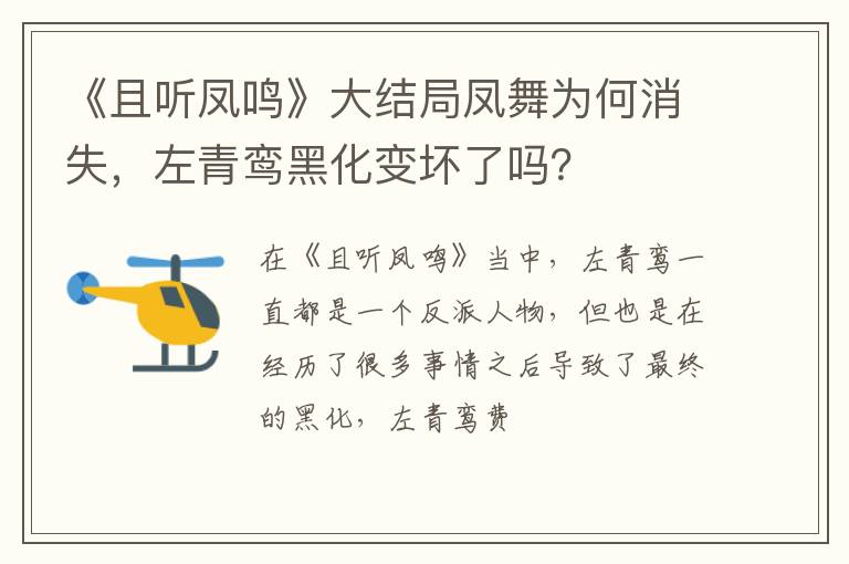 左青鸾黑化变坏了吗 《且听凤鸣》大结局凤舞为何消失