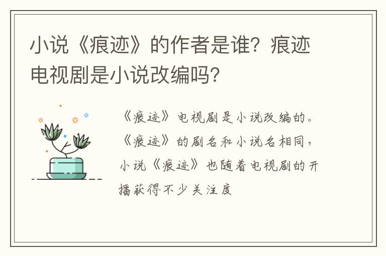 痕迹电视剧是小说改编吗 小说《痕迹》的作者是谁