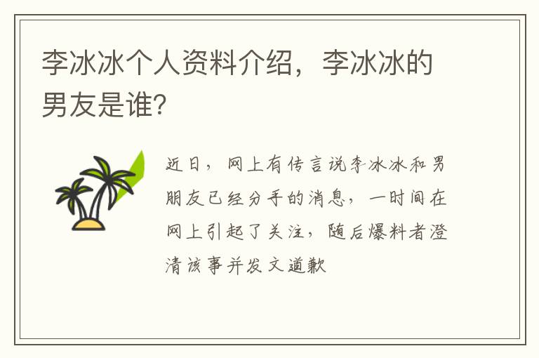 李冰冰的男友是谁 李冰冰个人资料介绍
