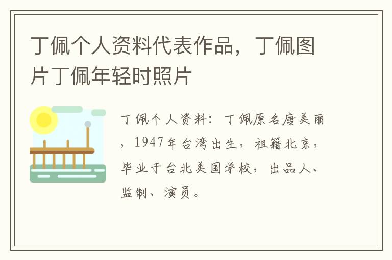 丁佩图片丁佩年轻时照片 丁佩个人资料代表作品