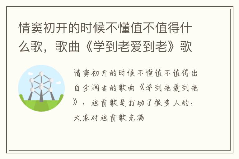 歌曲《学到老爱到老》歌词 情窦初开的时候不懂值不值得什么歌