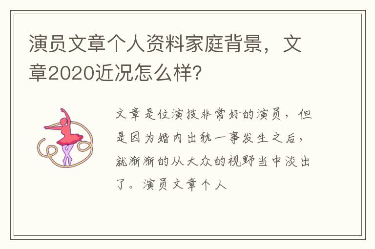 文章2020近况怎么样 演员文章个人资料家庭背景