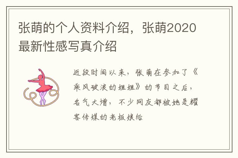 张萌2020最新性感写真介绍 张萌的个人资料介绍
