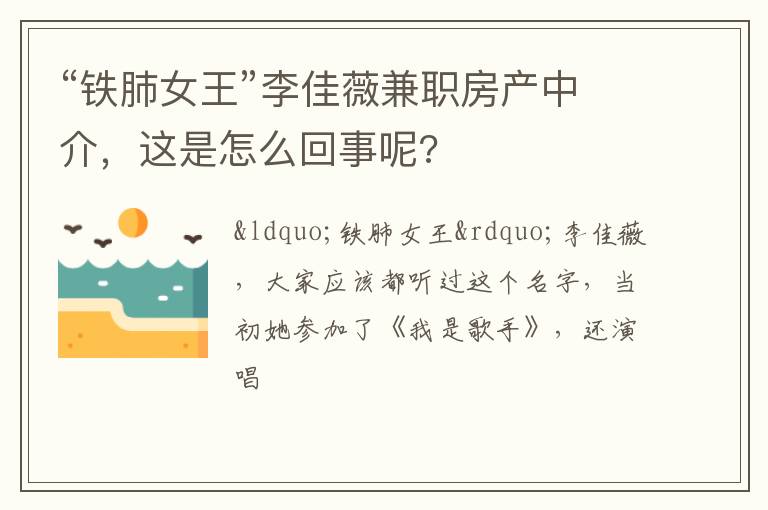 这是怎么回事呢 “铁肺女王”李佳薇兼职房产中介