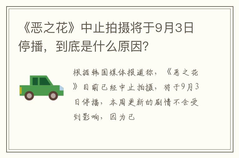 到底是什么原因 《恶之花》中止拍摄将于9月3日停播