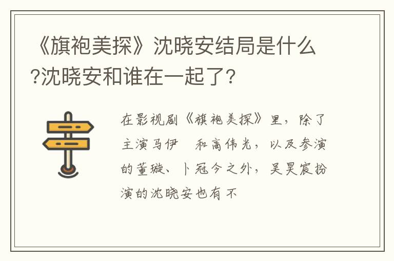 沈晓安和谁在一起了 《旗袍美探》沈晓安结局是什么